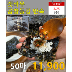 갯바우 곱창돌김 반속(50매)