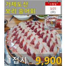 거제도산 보리 숭어회 1접시