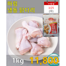 하림 냉동 닭다리(북채) 1kg