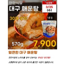 연안식당 대구매운탕 570g