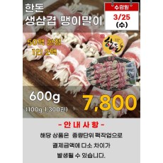 한돈 생삼겹 팽이말이 600g