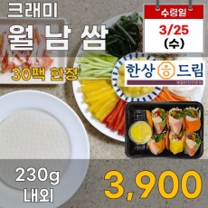 한상드림 크래미 월남쌈