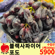 블랙사파이어 / 수입산 1봉 (800g 내외)