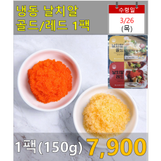 냉동 날치알 골드/레드 1팩(150g)
