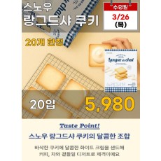 스노우 랑그드샤 쿠키 20개입