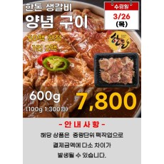 한돈 생갈비 양념구이 600g