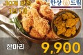 한상드림 후라이드 치킨 한마리