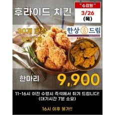 한상드림 후라이드 치킨 한마리
