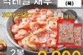 냉동 칵테일 새우 2입