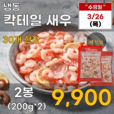 냉동 칵테일 새우 2입