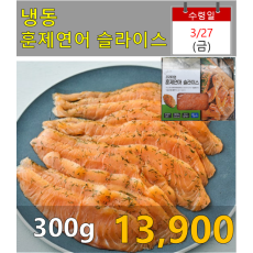 냉동)훈제연어 슬라이스 300g