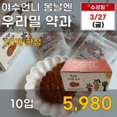 여수언니 우리밀 약과 10개입