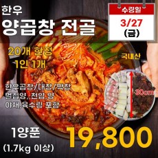 한우 양곱창 전골