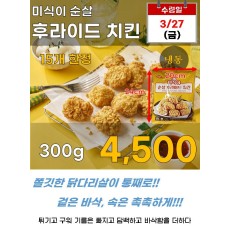 미식이 순살후라이드 치킨 300g