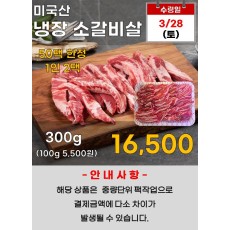 미국산 냉장 소갈비살 300g