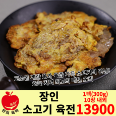 장인 소고기 육전