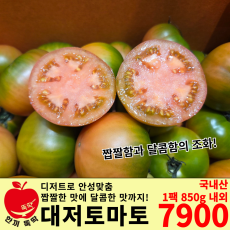 진짜 짭짤~ 대저토마토 / 국내산 1팩(850g내외)