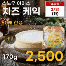 스노우 아이스 치즈케익 170g
