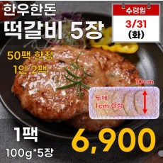 한우한돈 떡갈비 5장