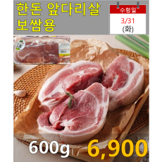 한돈 앞다리살(보쌈용) 600g