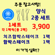 세트상품) 시티델리 양식 2종 세트(치즈함박 + 함박스테이크)