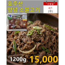 호주산 양념 소불고기 2근(1200g)