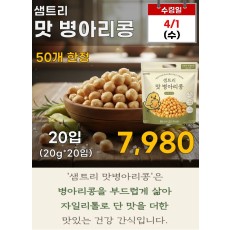 샘트리 맛병아리콩 20입