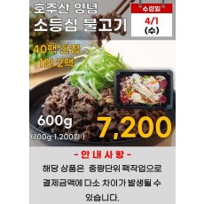 호주산 양념 소등심불고기 600g