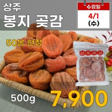 상주 봉지 곶감 500g