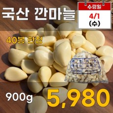 국산 깐마늘 900g