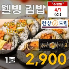 웰빙 김밥 1줄
