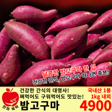 밤고구마 / 국내산 1봉(1kg 내외)