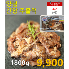 양념 간장주물럭 3근(1800g)