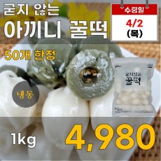 굳지 않는 아끼는 꿀떡 1kg