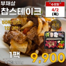 미국산 부채살 찹스테이크 1팩