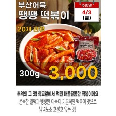 부산어묵 땡땡 떡볶이 300g