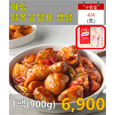 하림 닭볶음탕용 생닭 1팩(900g)