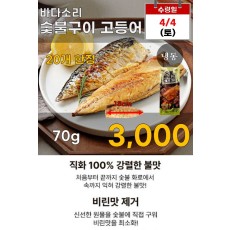 바다소리 숯불구이 고등어 70g
