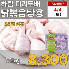 하림 다리두배 닭볶음탕용 1.1kg
