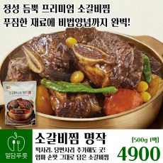 소갈비찜 명작 [30입/박스]