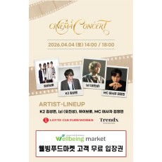 ★18시공연 안산 롯데시네마 & 웰빙푸드마켓과 함께하는 무료콘서트티켓