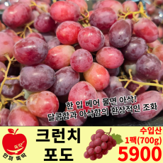 크런치포도 / 수입산 1팩(700g 내외)